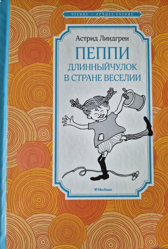 Пеппи Длинныйчулок в стране Веселии. Астрид Линдгрен
