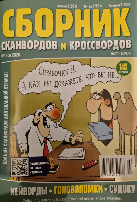 Сборник сканвордов и кроссвордов нр1 март-апрель 2026