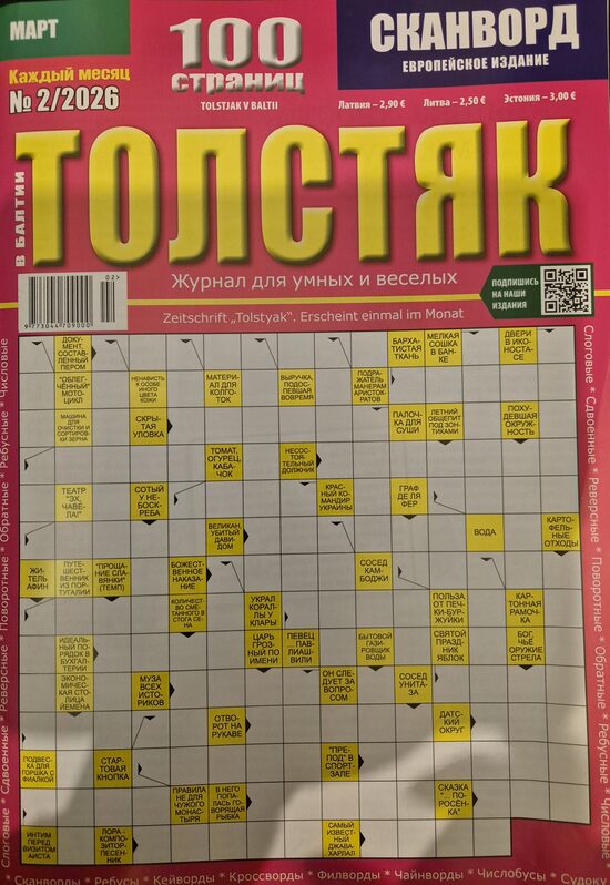 Толстяк. Нр.2 февраль 2026