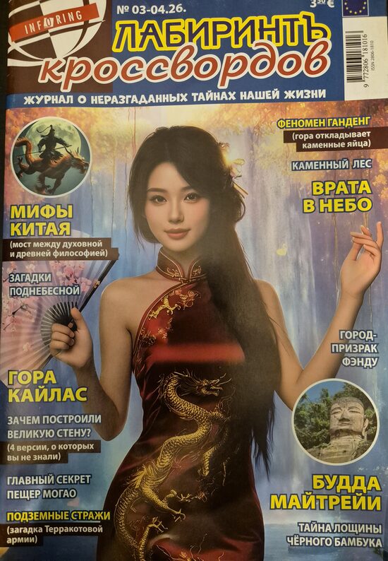 Лабиринтъ кроссвордов. Нр3-4 2026г