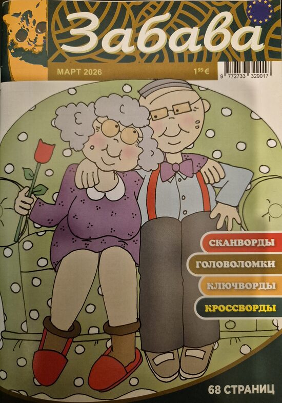 Забава. Март 2026. Сканворды. Головоломки. 