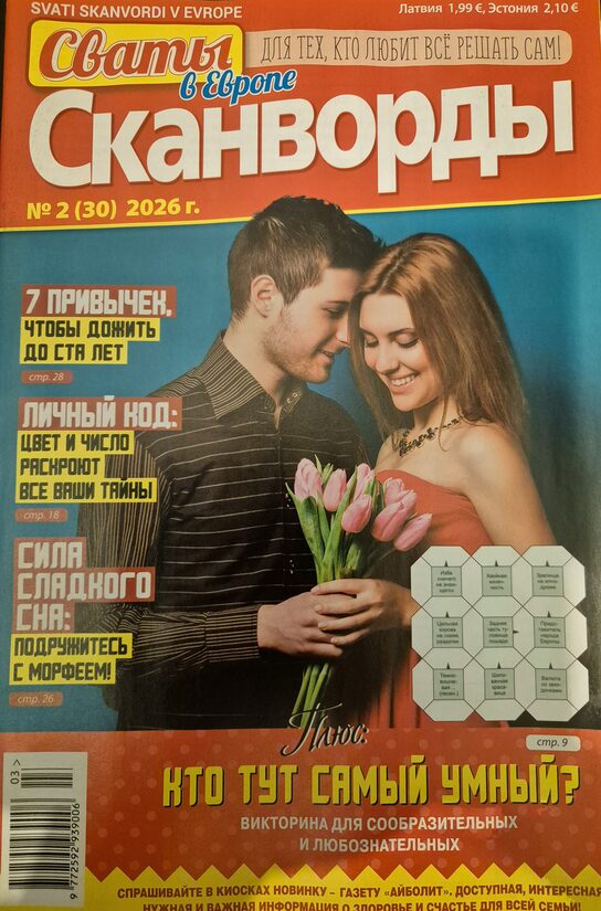 Сваты. Сканворды. Нр2 март-апрель 2026