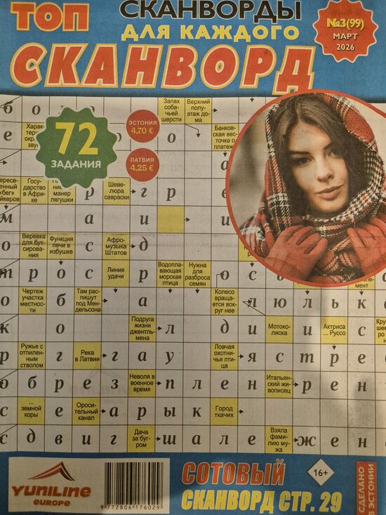 Топ сканворд нр3 март 2026