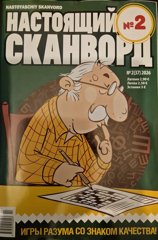 Настоящий сканворд. Нр2 2026