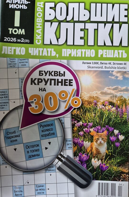 Большие клетки. Нр2 Том I 2026