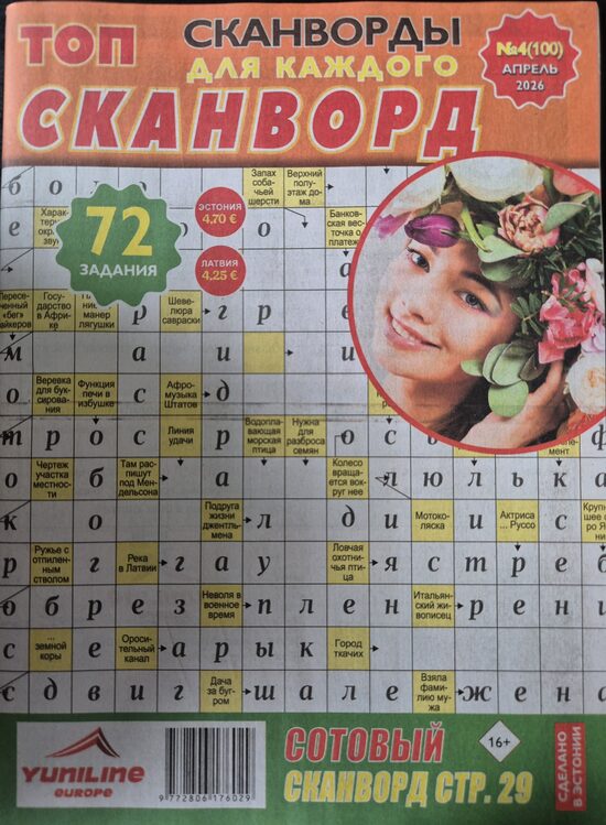 Топ сканворд нр4 апрель 2026