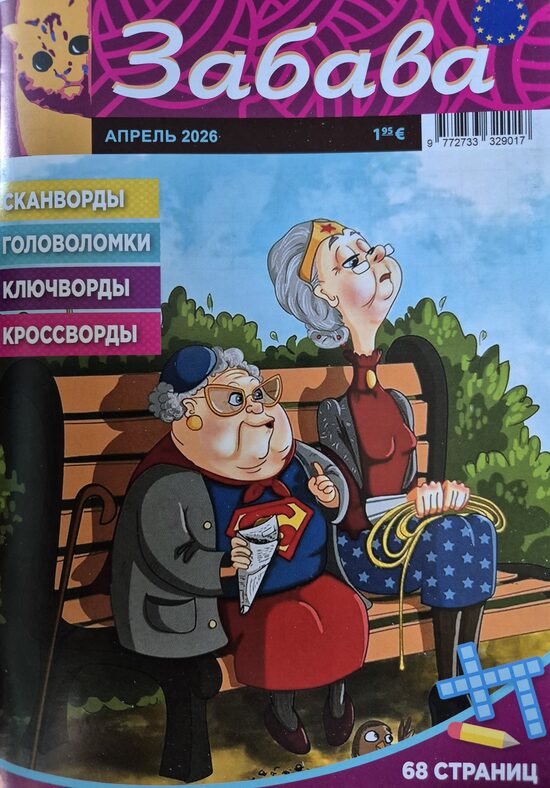 Забава. Апрель 2026. Сканворды. Головоломки. 