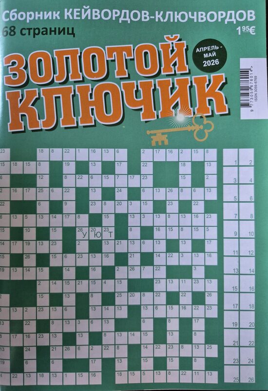 Золотой ключик. Апрель-май 2026. Сборник кейвордов-ключвордов. 