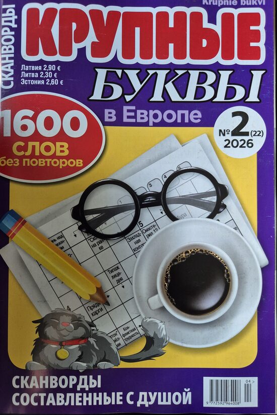 Крупные буквы. Нр2 апрель-май 2026