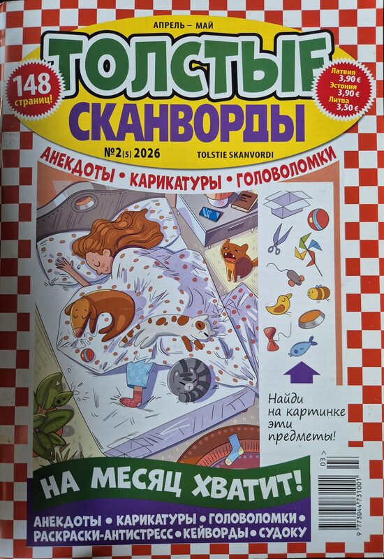 Толстые сканворды. Апрель-май 2026