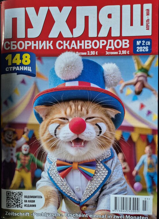 Пухляш. Нр2 Апрель-май 2026г. Сборник сканвордов