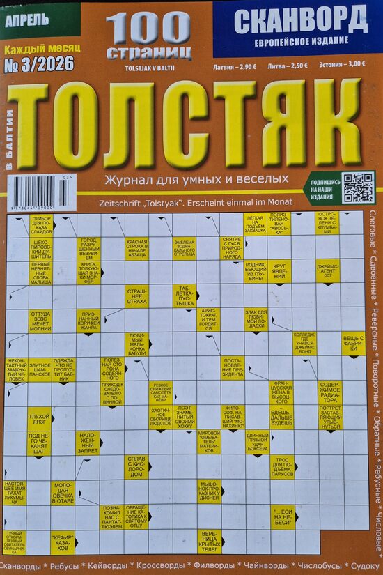 Толстяк. Нр.3 март 2026