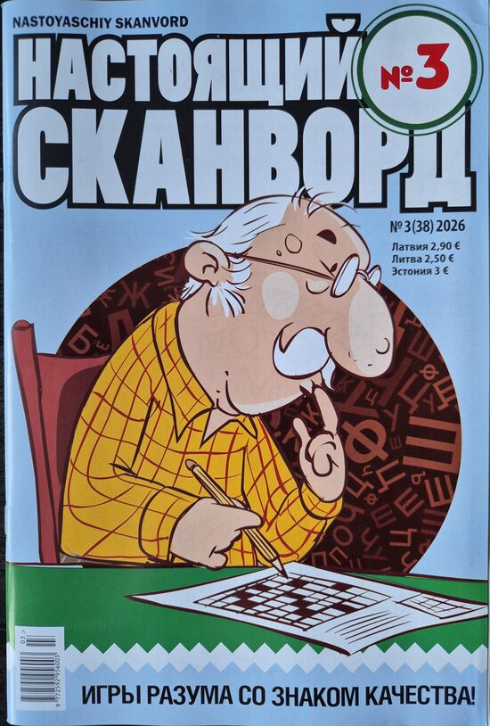 Настоящий сканворд. Нр3 2026