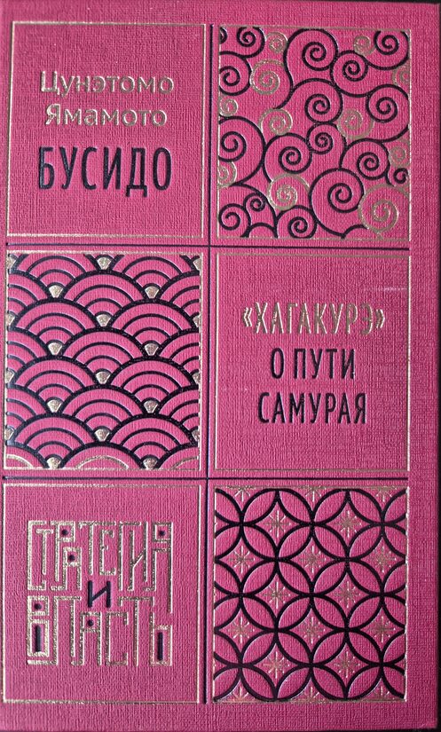 Бусидо. Хагакурэ о Пути самурая. Стратегия и власть. Яматото Цунэтомо