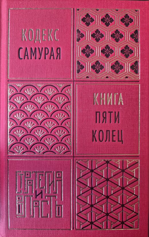 Кодекс самурая. Книга пяти колец. Миямото Мусаси