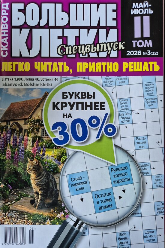 Большие клетки. Нр3 Том II 2026