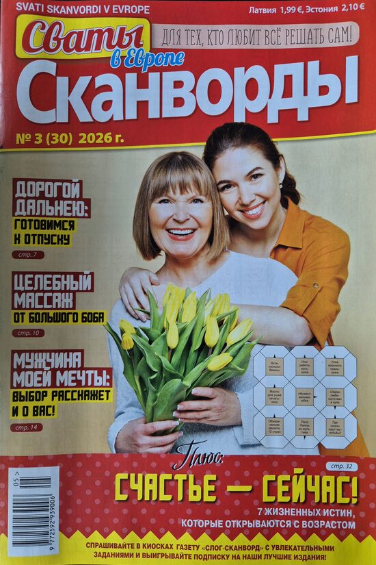 Сваты. Сканворды. Нр3 май-июнь 2026