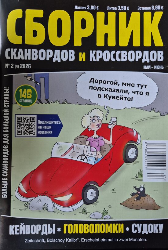 Сборник сканвордов и кроссвордов нр2 май-июнь 2026