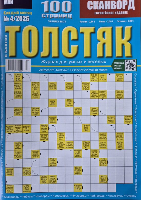 Толстяк. Нр.4 апрель 2026