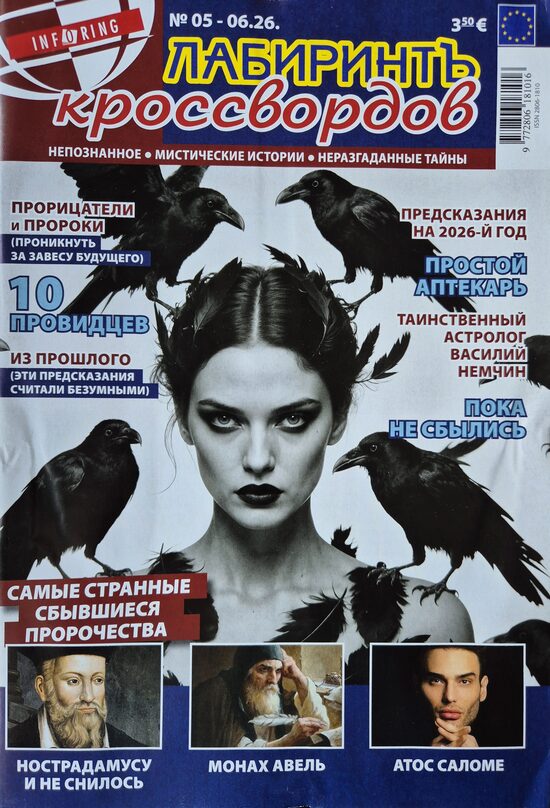 Лабиринтъ кроссвордов. Нр5-6 2026г