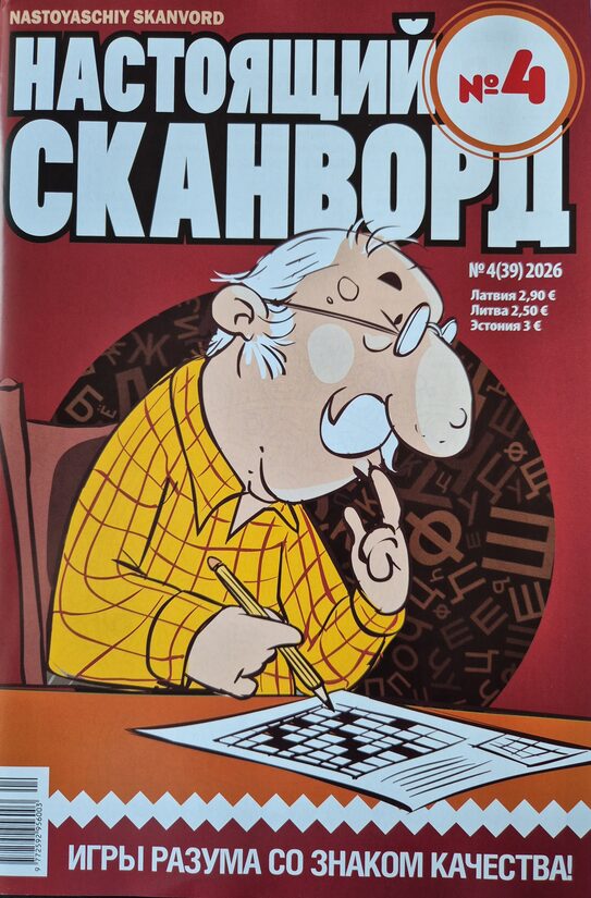 Настоящий сканворд. Нр4 2026