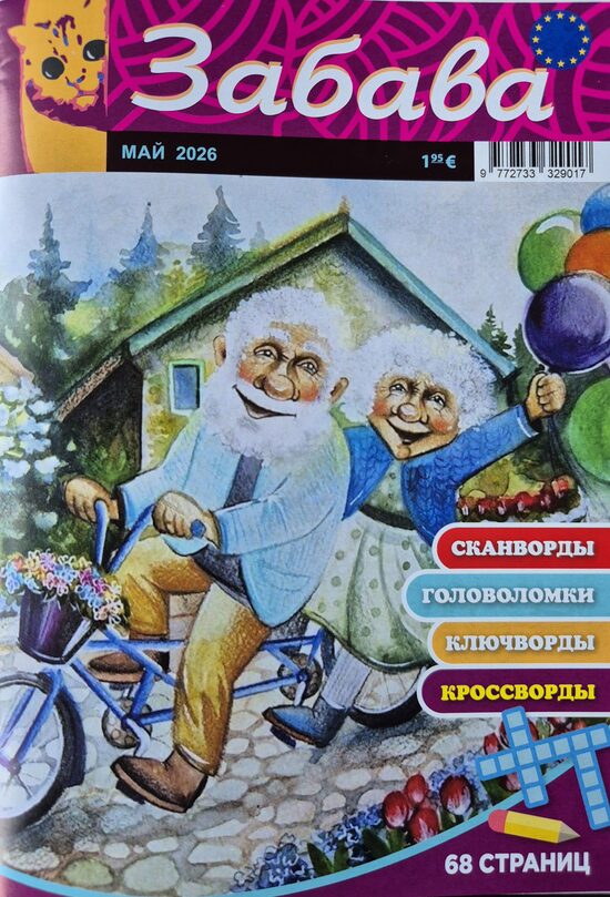 Забава. Май 2026. Сканворды. Головоломки. 