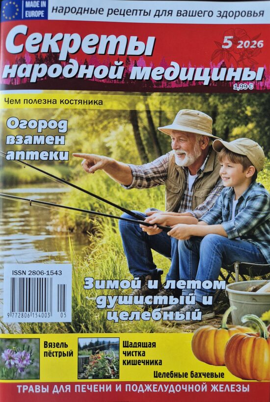Секреты народной медицины. Нр5 2026