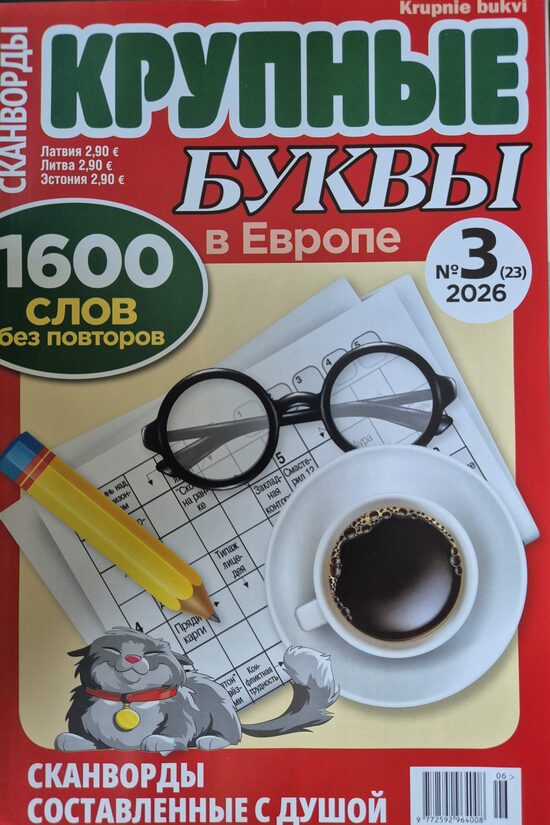 Крупные буквы. Нр3 июнь-июль 2026