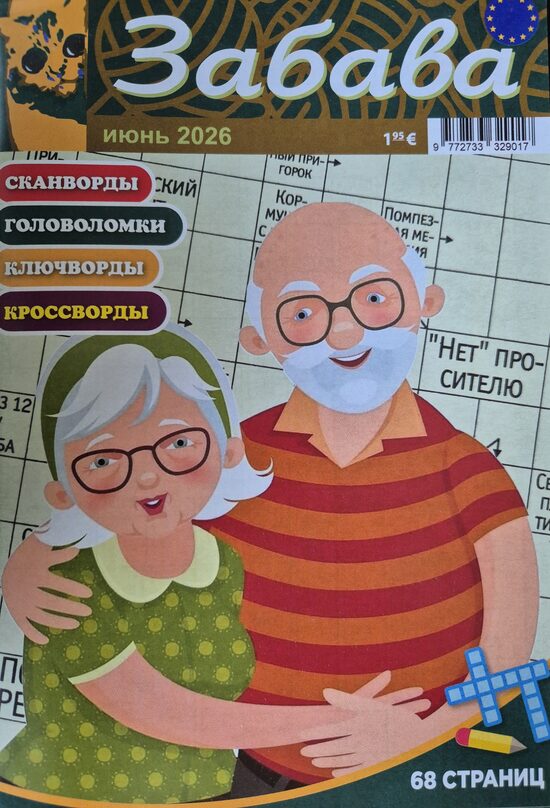 Забава. Июнь 2026. Сканворды. Головоломки. 
