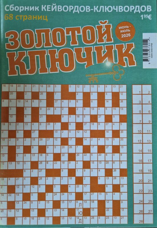 Золотой ключик. Июнь-июль 2026. Сборник кейвордов-ключвордов. 