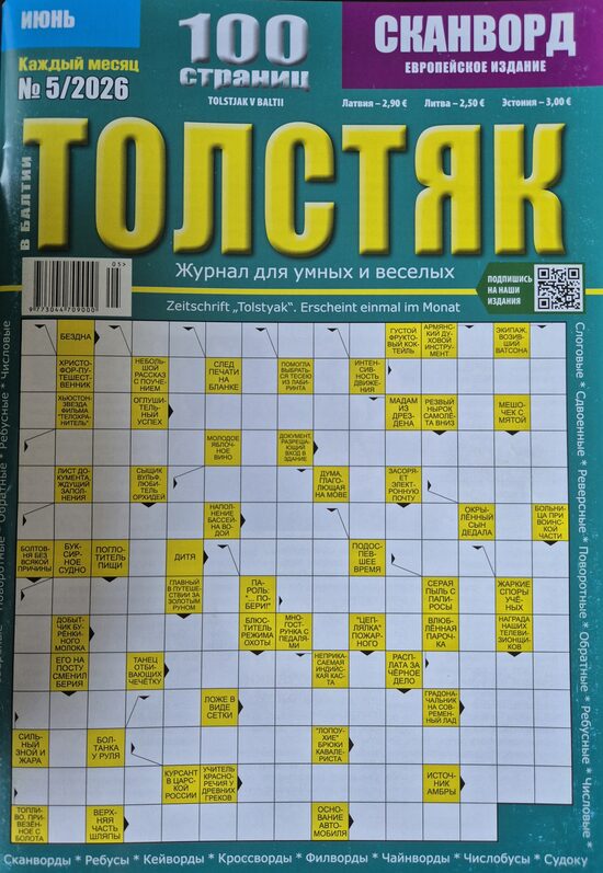 Толстяк. Нр.5 май 2026