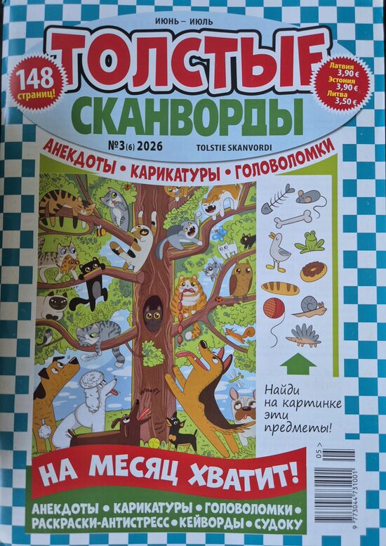 Толстые сканворды. Нр.3 июнь-июль 2026