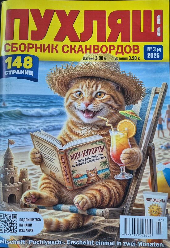 Пухляш. Нр3 июнь-июль 2026г. Сборник сканвордов