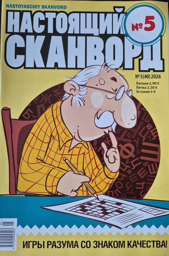 Настоящий сканворд. Нр5 2026