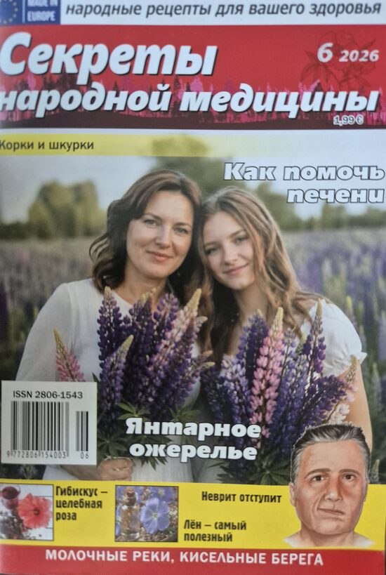 Секреты народной медицины. Нр6 2026