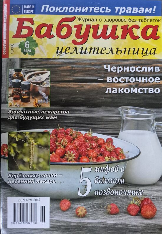 Бабушка целительница. Нр6 2026