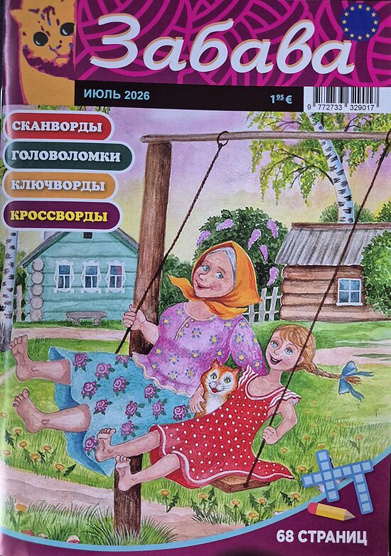 Забава. Июль 2026. Сканворды. Головоломки. 