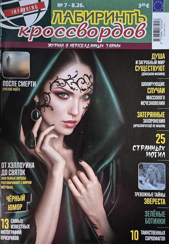 Лабиринтъ кроссвордов. Нр7-8 2026г