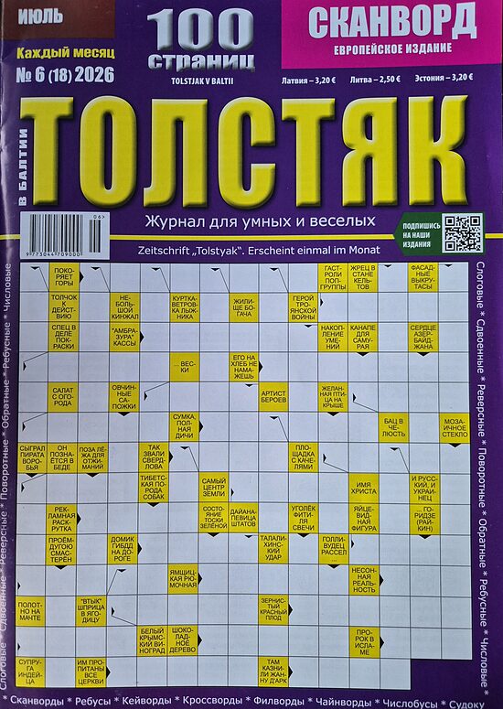 Толстяк. Нр.6 июнь 2026