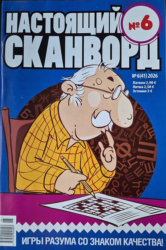 Настоящий сканворд. Нр6 2026