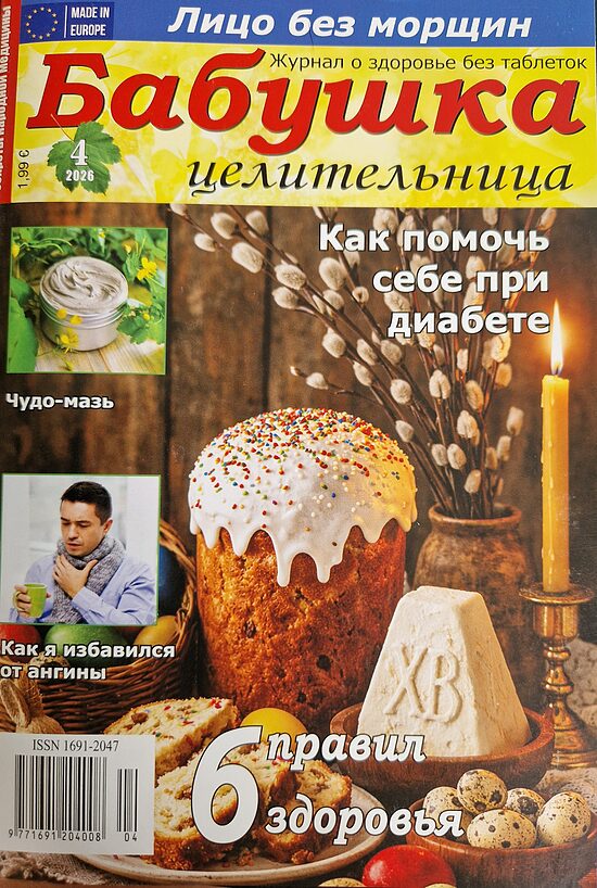 Бабушка целительница нр4 2026г
