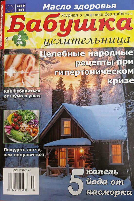 Бабушка целительница нр2 2026г