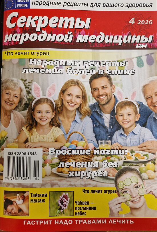Секреты народной медицины. Нр4 2026