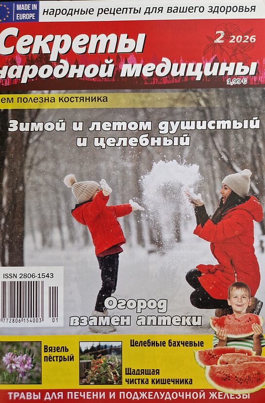 Секреты народной медицины. Нр2 2026
