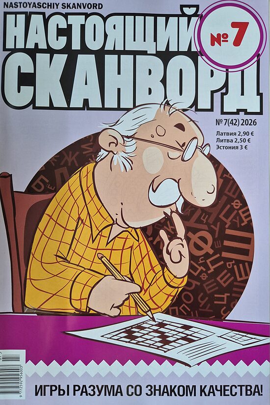 Настоящий сканворд. Нр7 2026