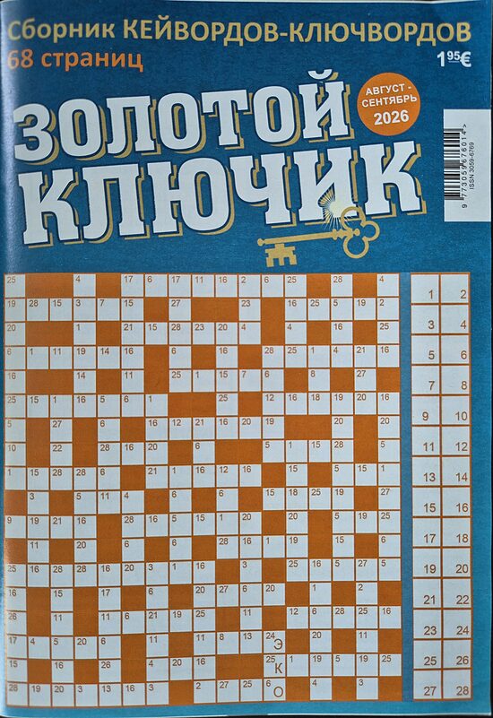 Золотой ключик. Август-сентябрь 2026. Сборник кейвордов-ключвордов. 