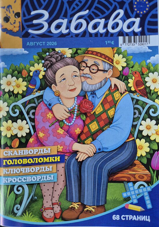 Забава. Август 2026. Сканворды. Головоломки. 