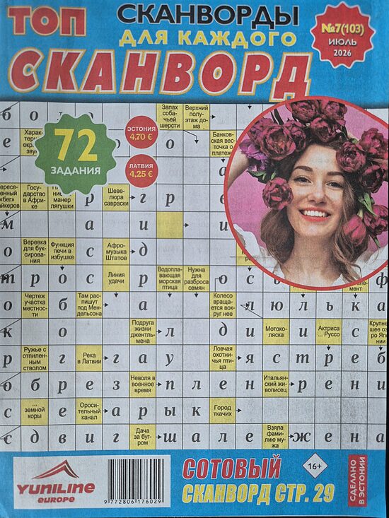 Топ сканворд нр7 июль 2026
