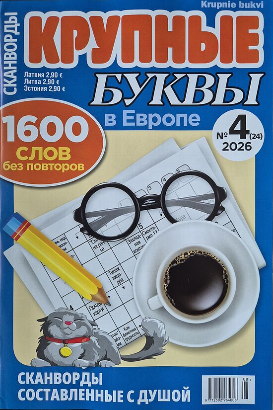 Крупные буквы. Нр4 август-сентябрь 2026