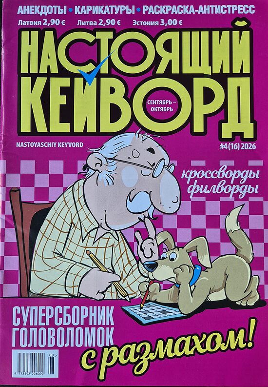 Настоящий кейворд нр4 сентябрь-октябрь 2026